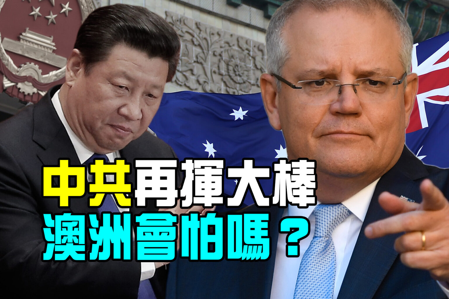 过去几年中共对澳洲掀起新一轮的经济报复、胁迫,中共以失败告终。(大纪元合成图)