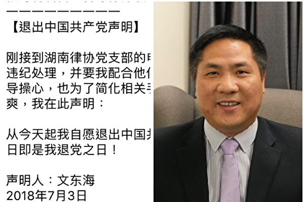 2018年7月3日,维权律师文东海公开发表退党声明。(大纪元合成)