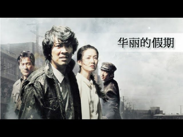 《华丽的假期》 揭韩国光州抗暴真相(视频)