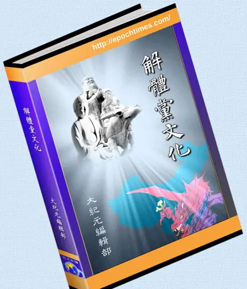 《解体党文化》书籍封面