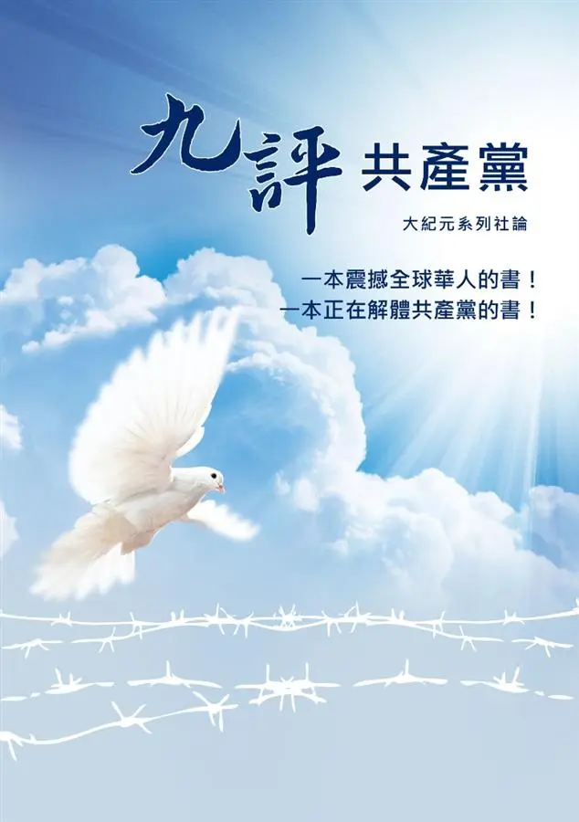 《九评共产党》书籍封面