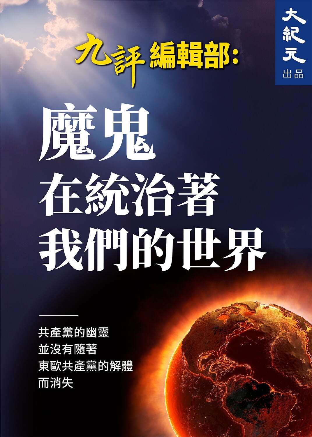 《魔鬼在统治着我们的世界》书籍封面