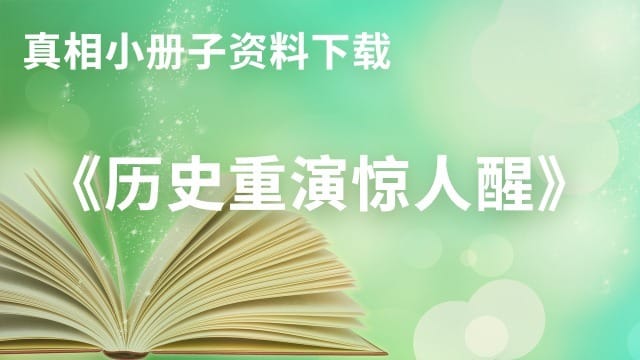 《历史重演惊人醒》